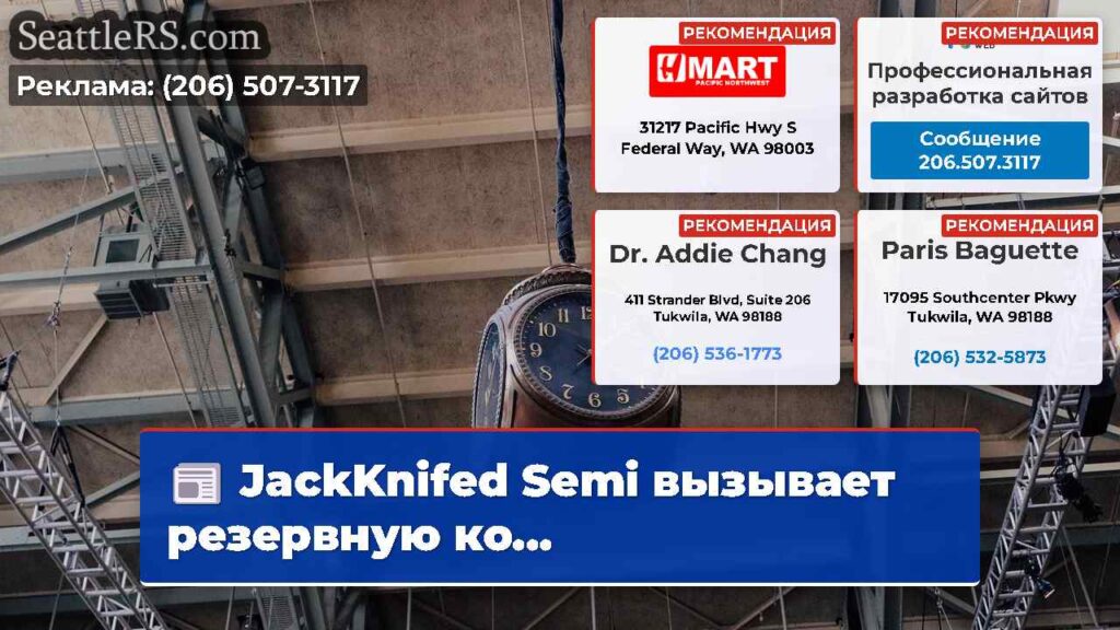 JackKnifed Semi вызывает резервную ко...