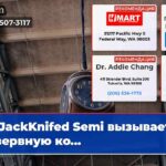 JackKnifed Semi вызывает резервную ко…