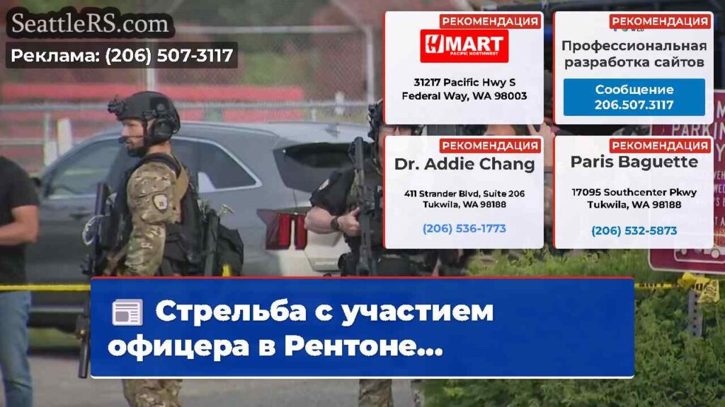Стрельба с участием офицера в Рентоне...