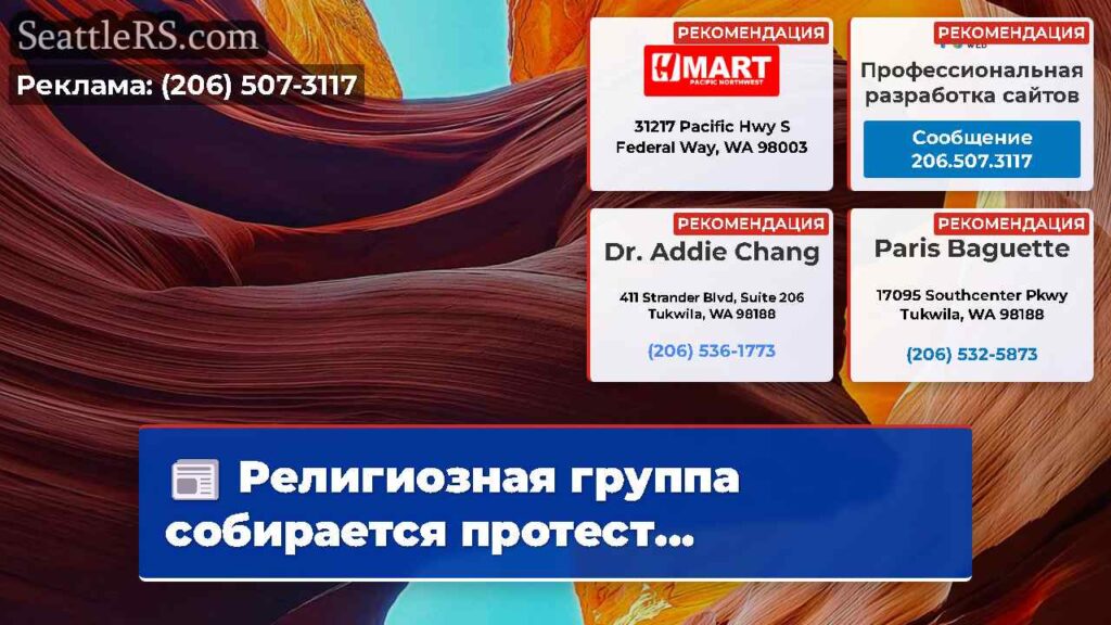 Религиозная группа собирается протест...