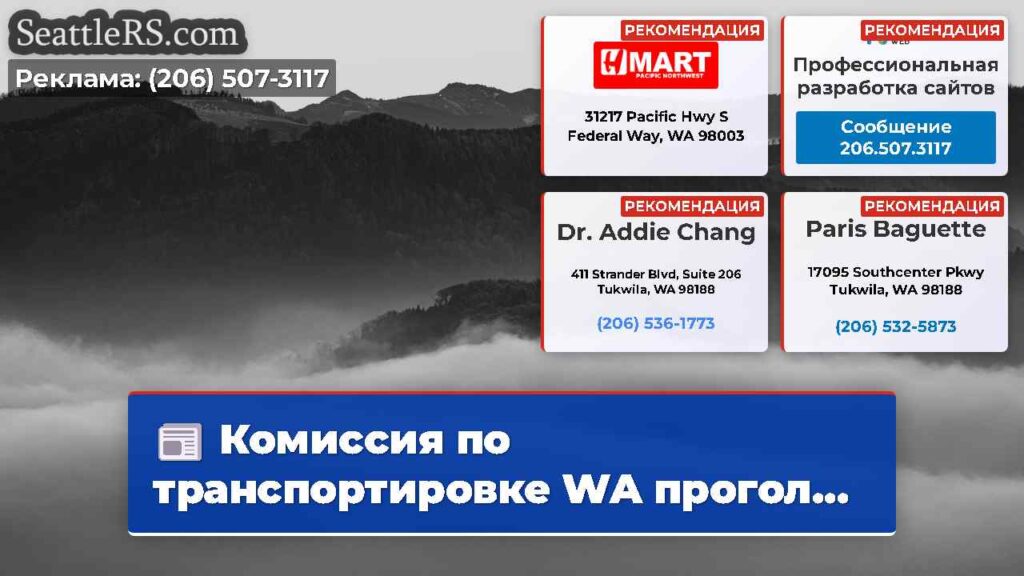 Комиссия по транспортировке WA прогол...