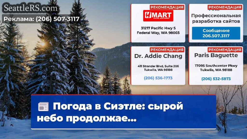 Погода в Сиэтле: сырой небо продолжае...