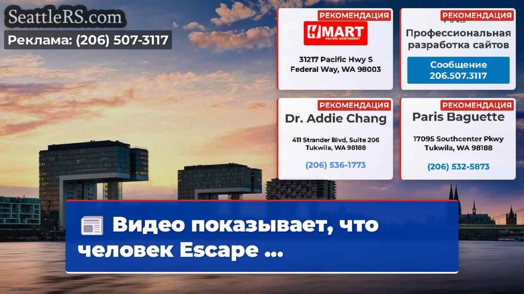 Видео показывает, что человек Escape ...