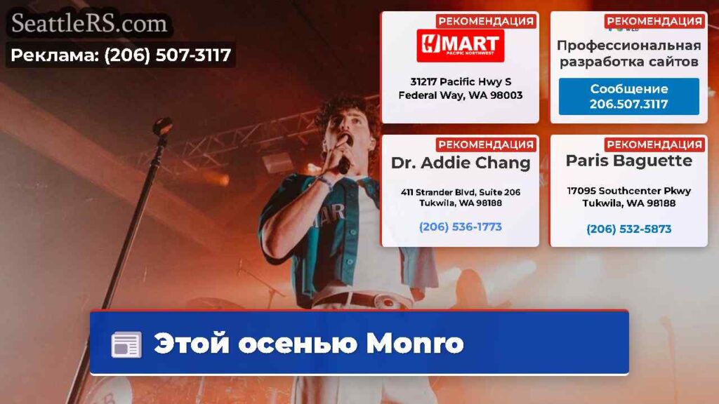 Этой осенью Monro
