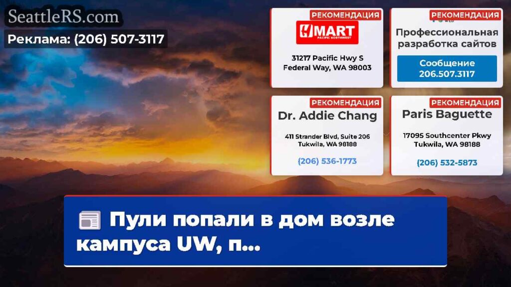 Пули попали в дом возле кампуса UW, п...