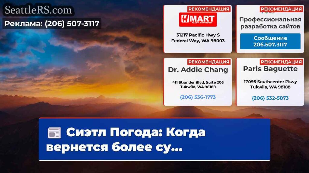 Сиэтл Погода: Когда вернется более су...