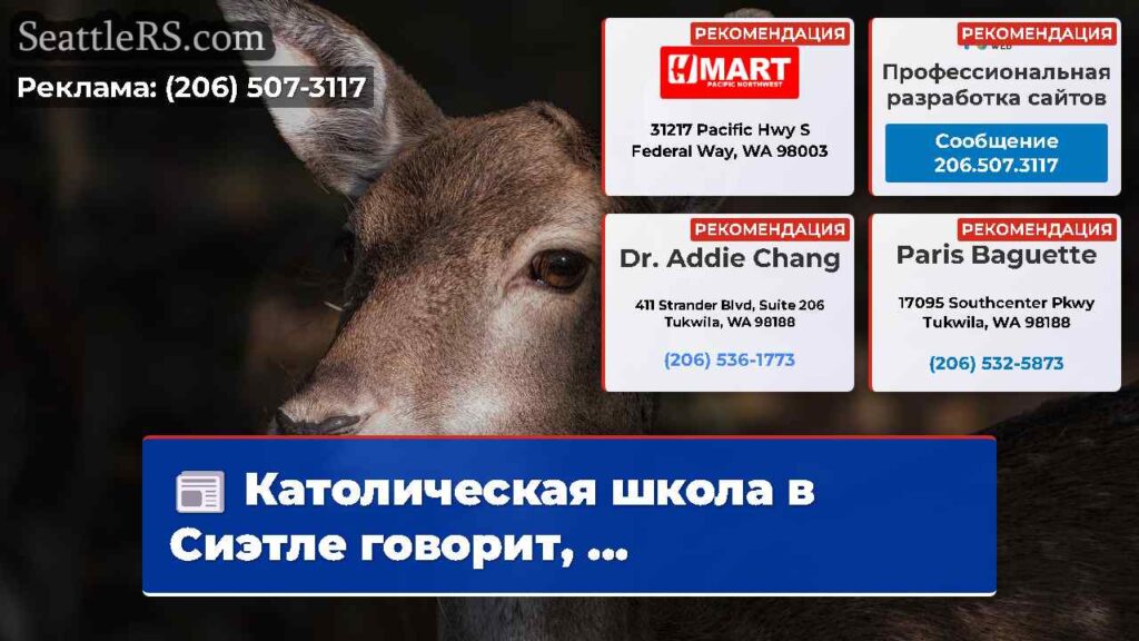 Католическая школа в Сиэтле говорит, ...