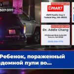 Ребенок пораженный бездомной пули во…