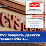 CVS покупать десятки магазинов Rite A…
