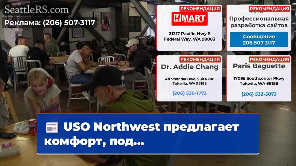 USO Northwest предлагает комфорт, под...