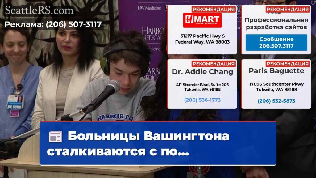 Больницы Вашингтона сталкиваются с по...