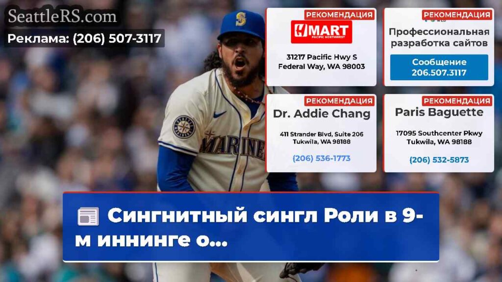 Сингнитный сингл Роли в 9-м иннинге о...