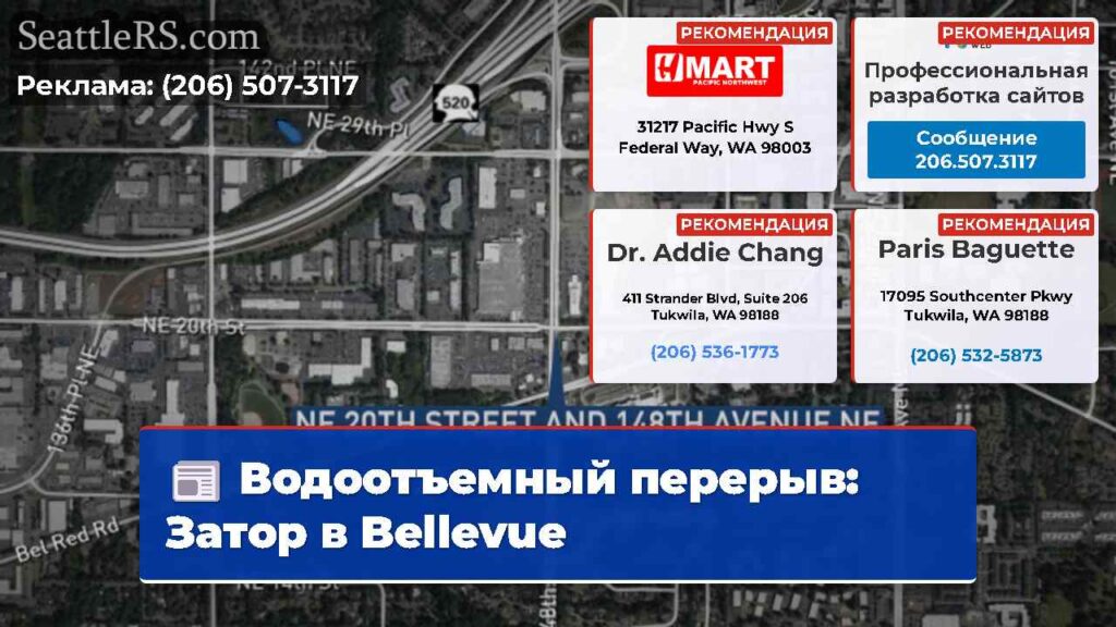 Водоотъемный перерыв: Затор в Bellevue