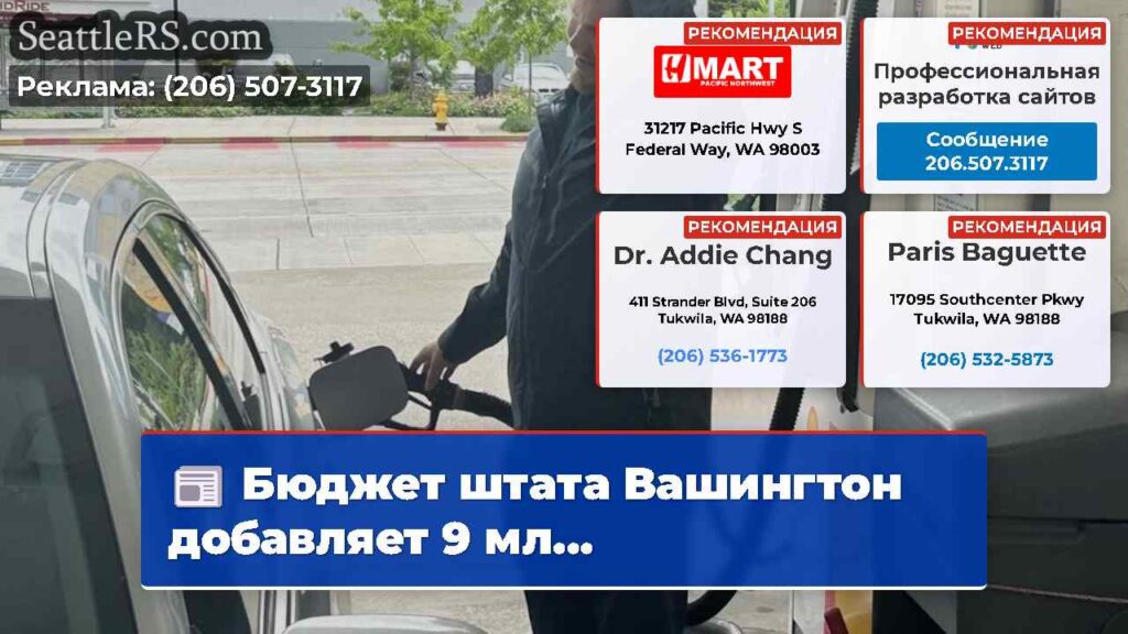 Бюджет штата Вашингтон добавляет 9 мл...