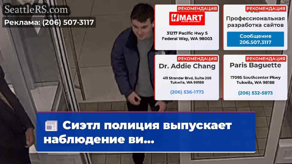 Сиэтл полиция выпускает наблюдение ви...