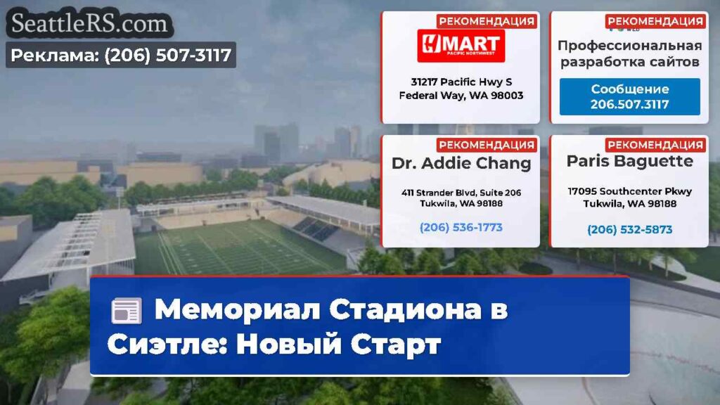 Мемориал Стадиона в Сиэтле: Новый Старт