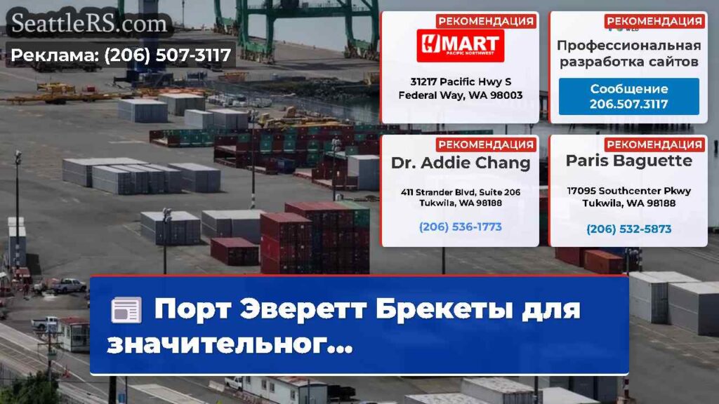 Порт Эверетт Брекеты для значительног...