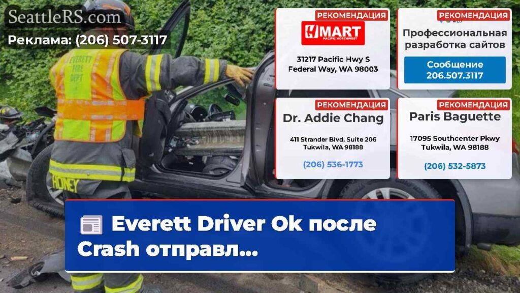 Everett Driver Ok после Crash отправл...