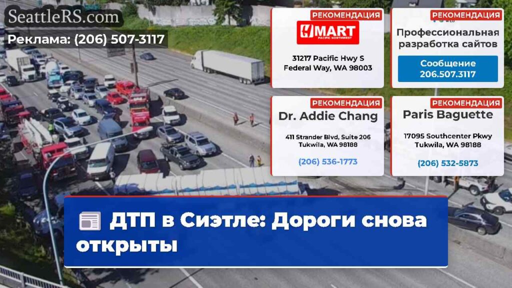 ДТП в Сиэтле: Дороги снова открыты