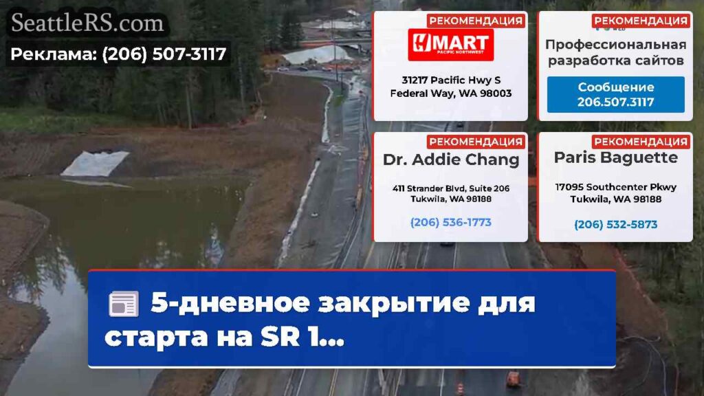 5-дневное закрытие для старта на SR 1...