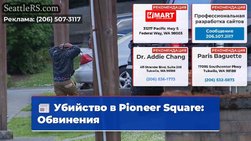 Убийство в Pioneer Square: Обвинения