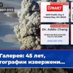 Галерея 45 лет фотографии извержени…