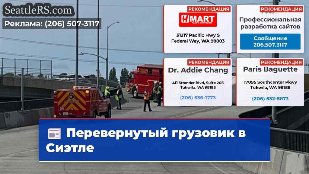 Перевернутый грузовик в Сиэтле