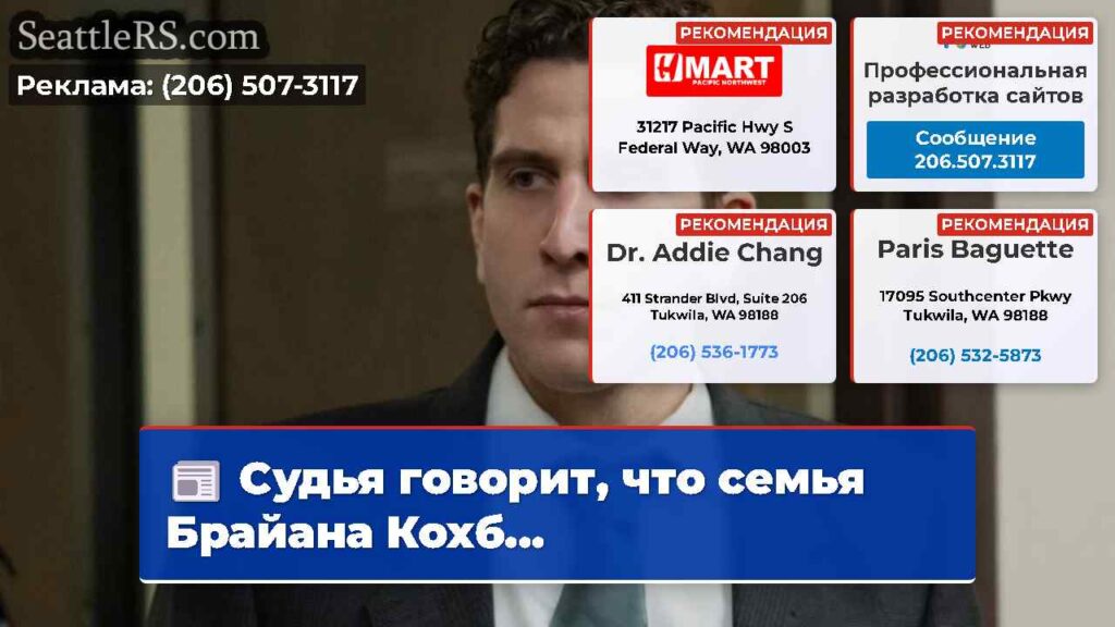 Судья говорит, что семья Брайана Кохб...