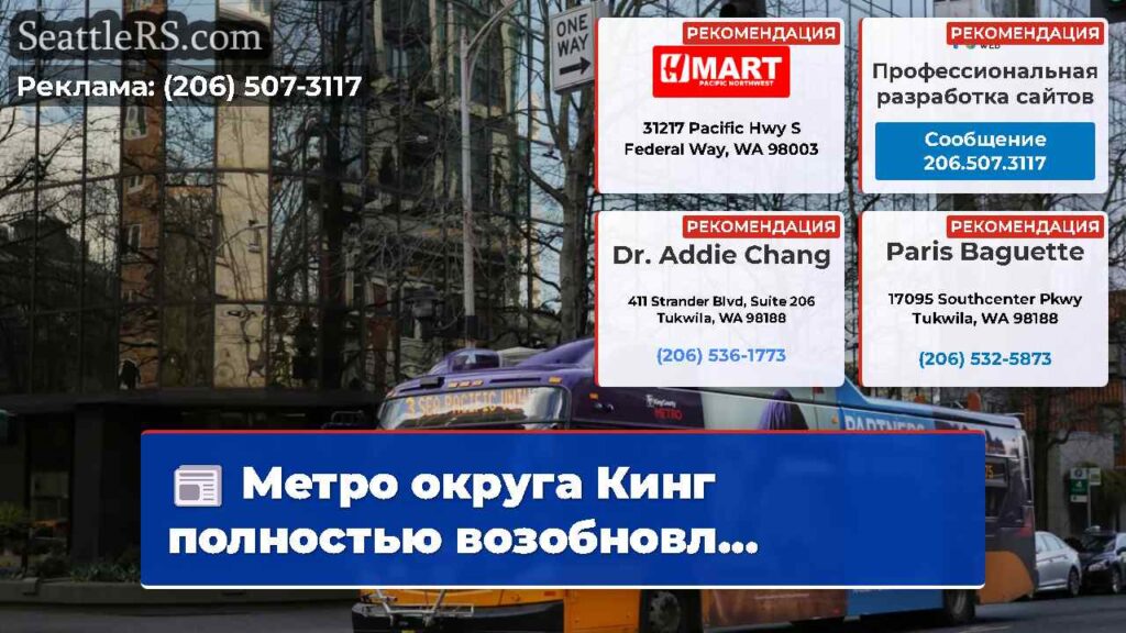 Метро округа Кинг полностью возобновл...