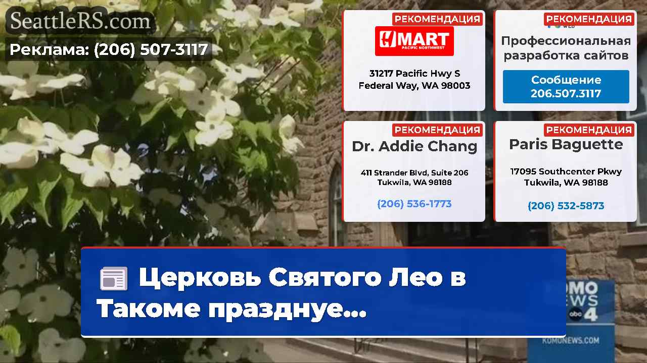 Новости Сиэтла SeattleRS