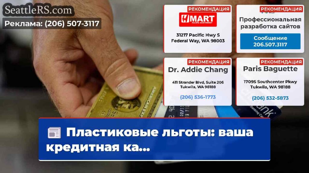 Пластиковые льготы: ваша кредитная ка...