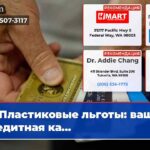 Пластиковые льготы ваша кредитная ка…