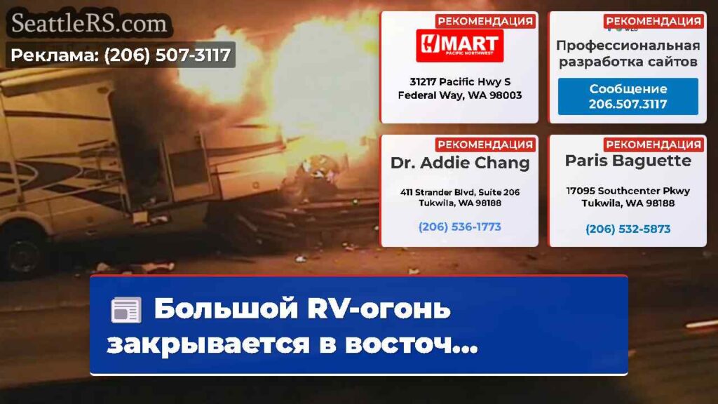 Большой RV-огонь закрывается в восточ...