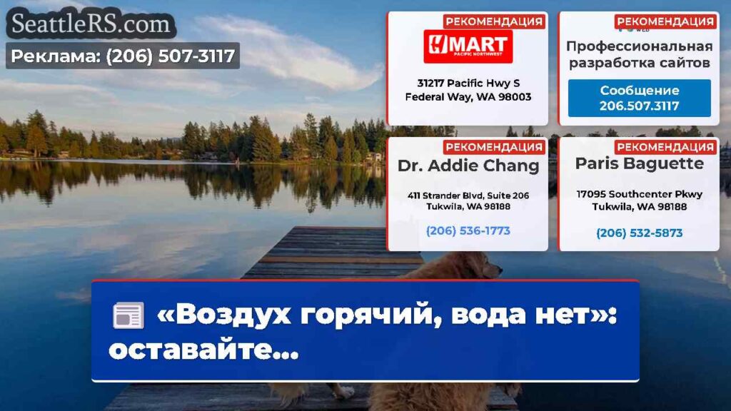 «Воздух горячий, вода нет»: оставайте...