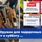 Оружие для подарочных карт в субботу …