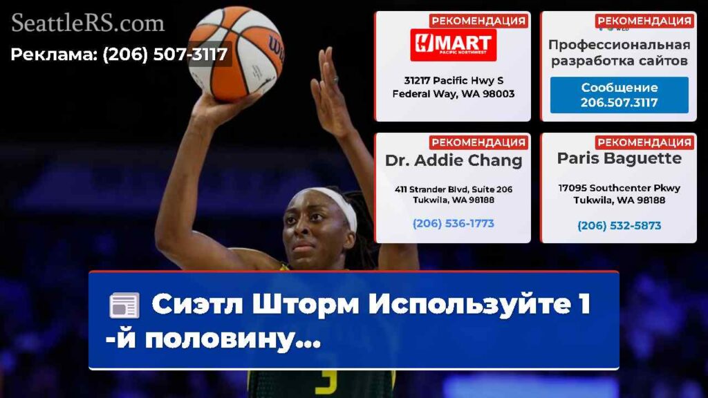 Сиэтл Шторм Используйте 1 -й половину...