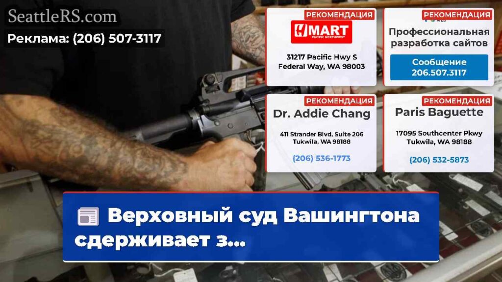 Верховный суд Вашингтона сдерживает з...