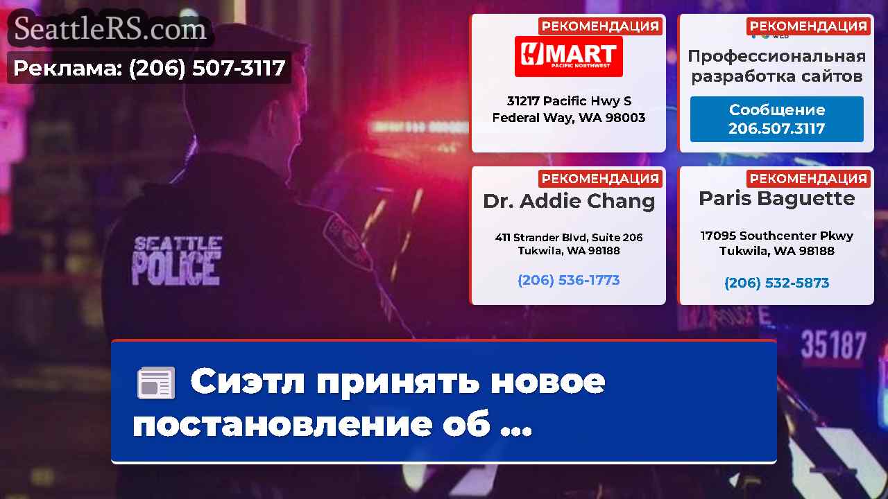 Новости Сиэтла SeattleRS