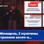 Женщина 2 мужчины застрелили возле н…