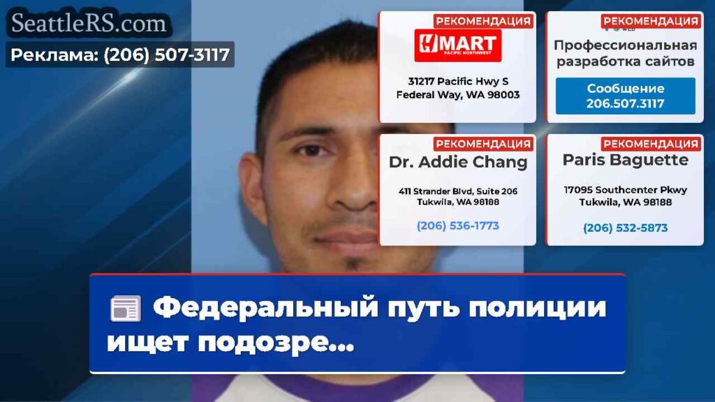 Федеральный путь полиции ищет подозре...