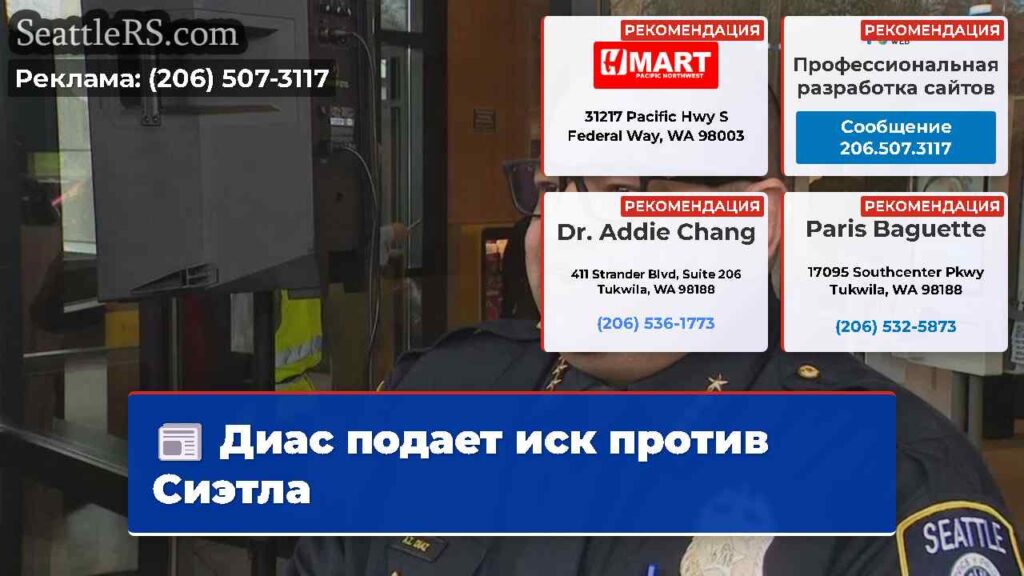 Диас подает иск против Сиэтла