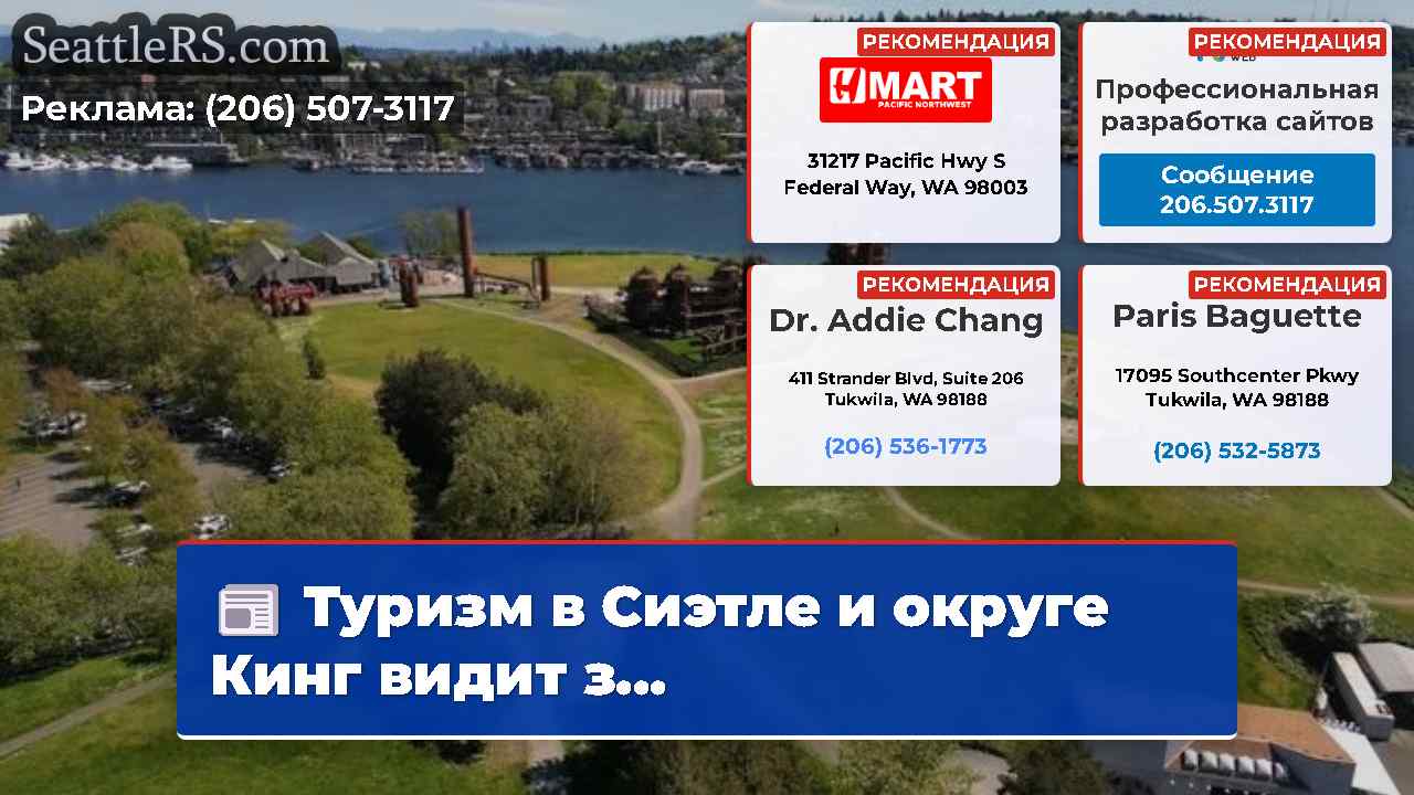 Новости Сиэтла SeattleRS