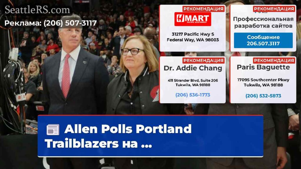 Allen Polls Portland Trailblazers на ...