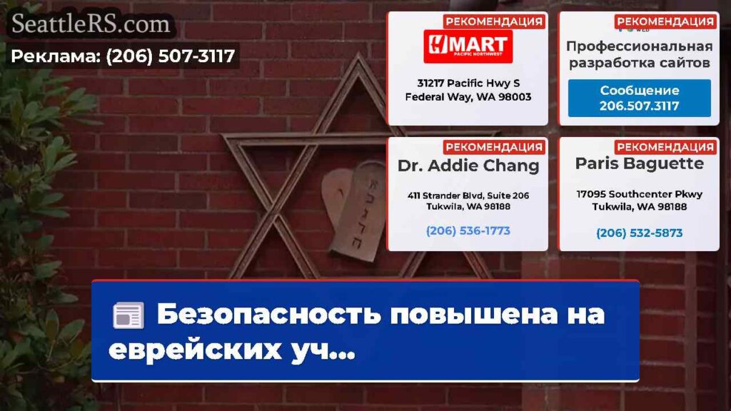 Безопасность повышена на еврейских уч...