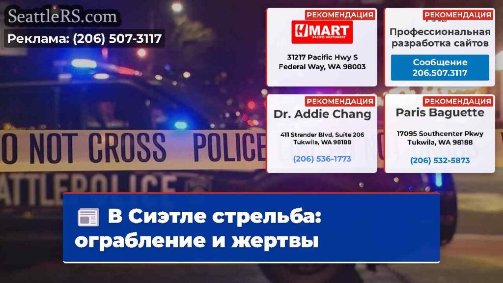 В Сиэтле стрельба: ограбление и жертвы