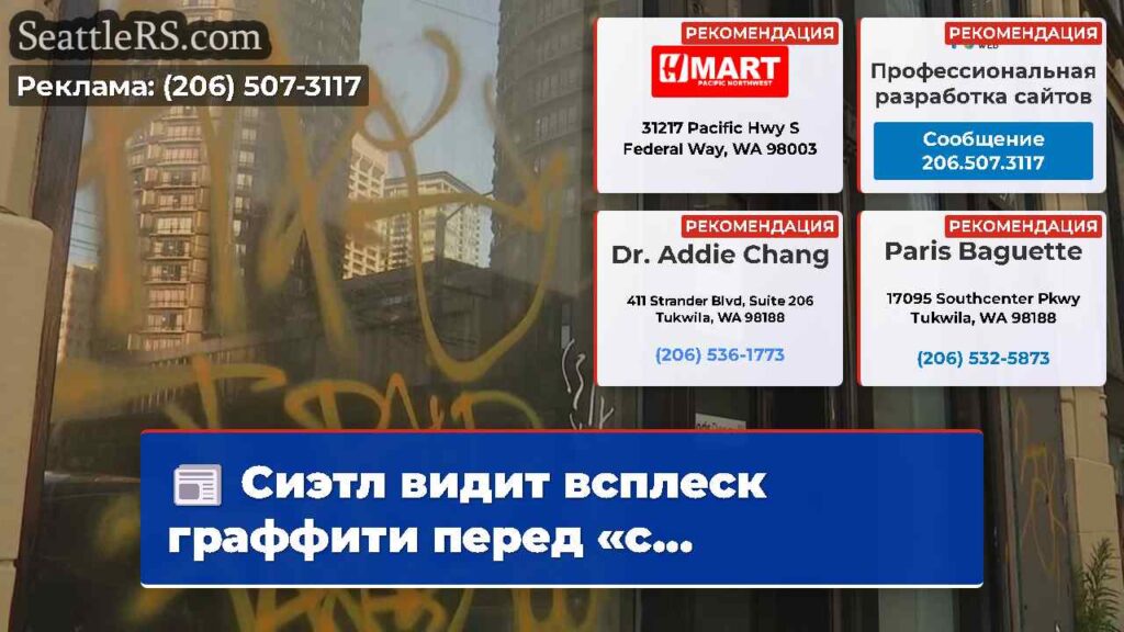 Сиэтл видит всплеск граффити перед «с...