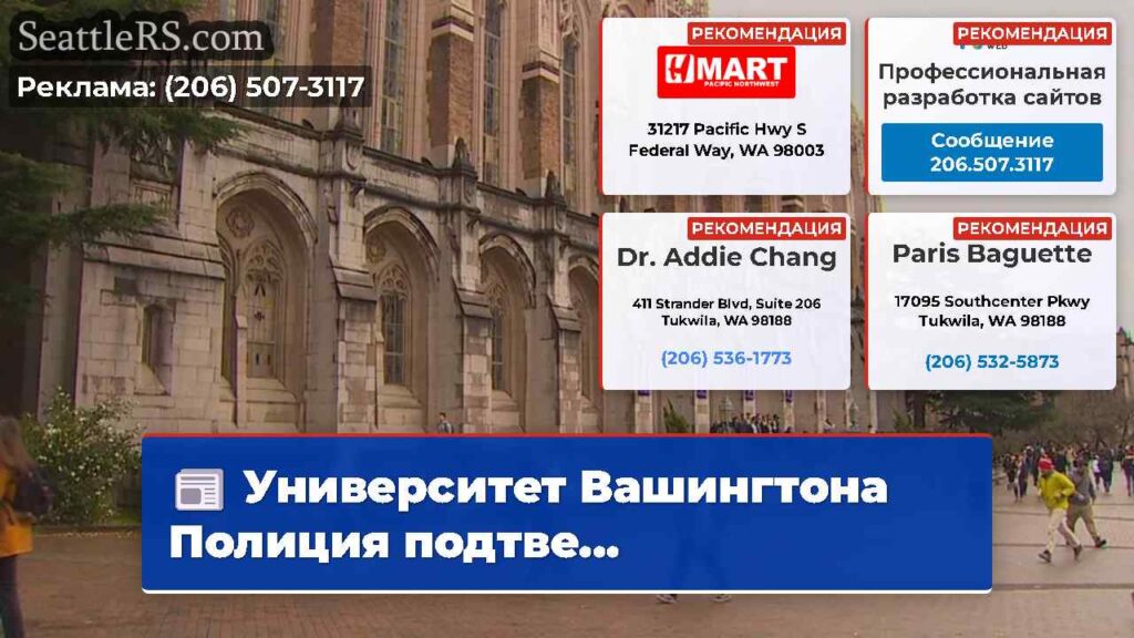 Университет Вашингтона Полиция подтве...