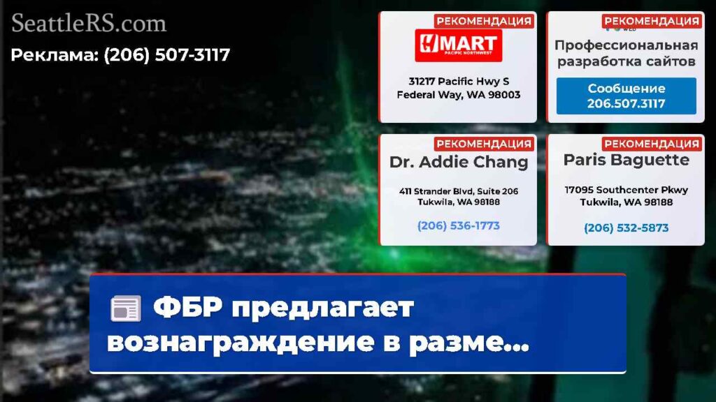 ФБР предлагает вознаграждение в разме...