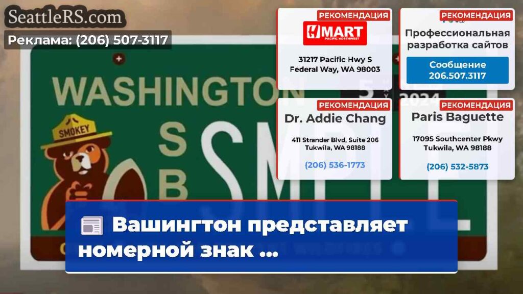 Вашингтон представляет номерной знак ...