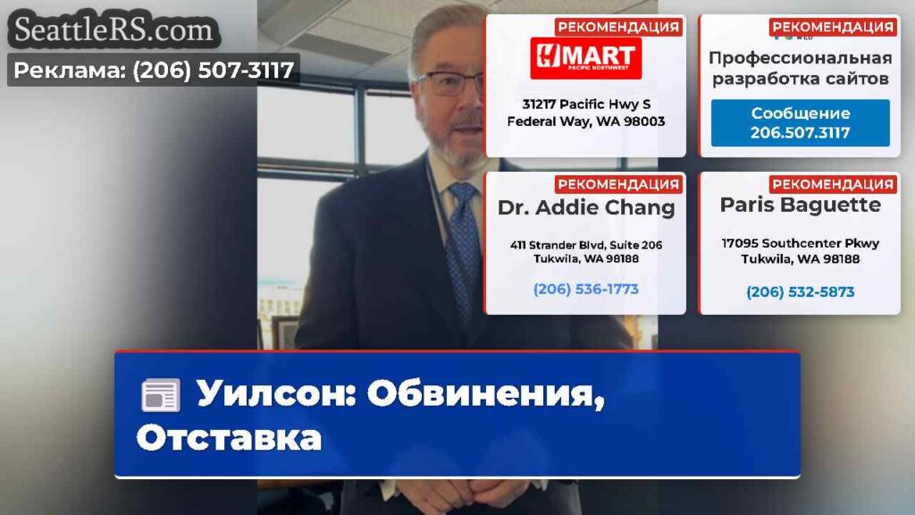 Уилсон: Обвинения, Отставка
